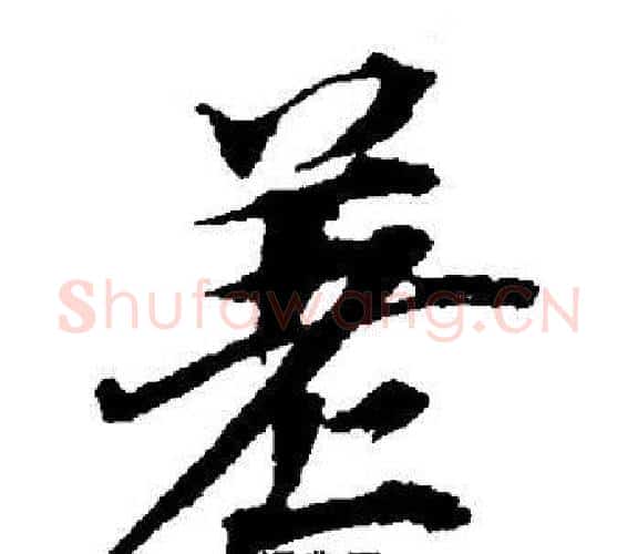 差字董其昌毛笔楷书书法写法,摘自董其昌毛笔楷书书法作品
