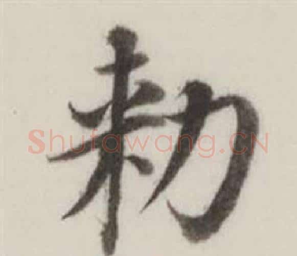 勑字董其昌毛笔楷书书法写法,摘自自诰身帖