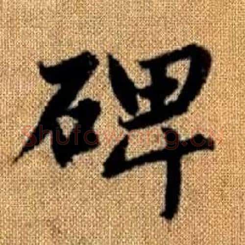 碑字赵孟頫毛笔楷书写法,摘自真草千字文