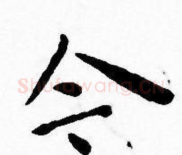 今字王宠毛笔小楷书法写法,摘自王宠毛笔小楷书法作品