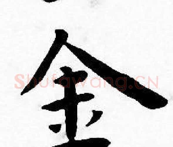 金字王宠毛笔小楷书法写法,摘自王宠毛笔小楷书法作品