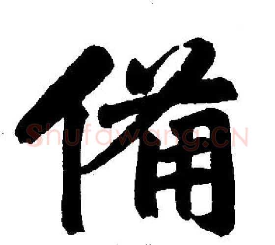 备字赵孟頫毛笔楷书写法,摘自赵孟頫毛笔楷书作品