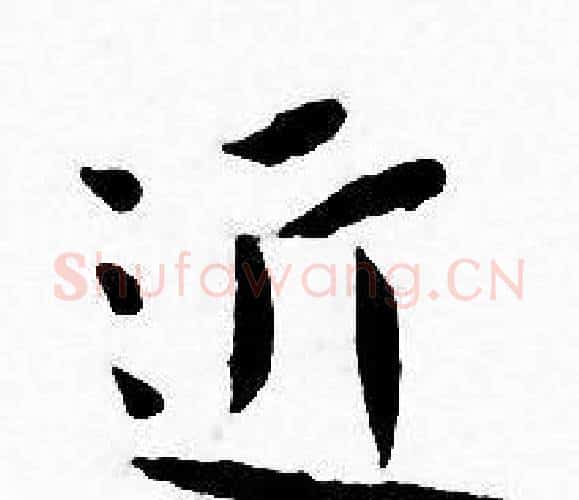近字王宠毛笔小楷书法写法,摘自王宠毛笔小楷书法作品