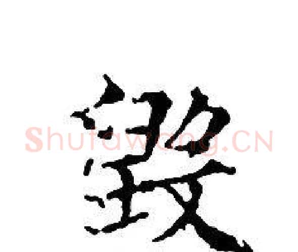 毁字文征明毛笔小楷写法,摘自文征明毛笔小楷作品