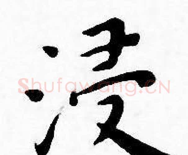 浸字王宠毛笔小楷书法写法,摘自王宠毛笔小楷书法作品