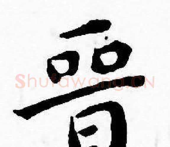 晋字王宠毛笔小楷书法写法,摘自王宠毛笔小楷书法作品