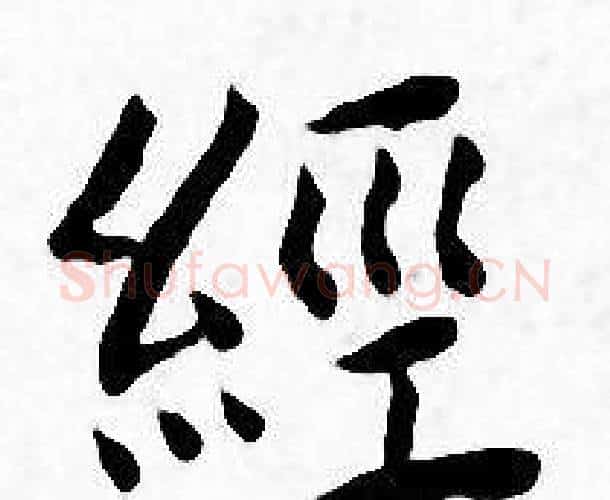 经字王宠毛笔小楷书法写法,摘自王宠毛笔小楷书法作品