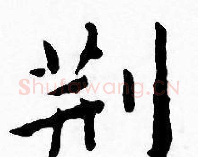 荆字王宠毛笔小楷书法写法,摘自王宠毛笔小楷书法作品