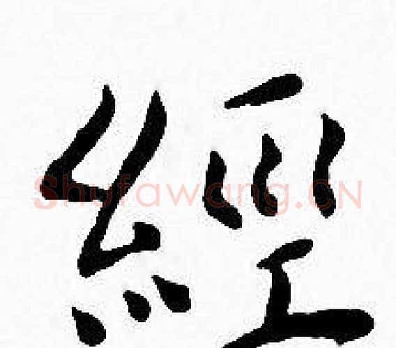 經字王宠毛笔小楷书法写法,摘自王宠毛笔小楷书法作品