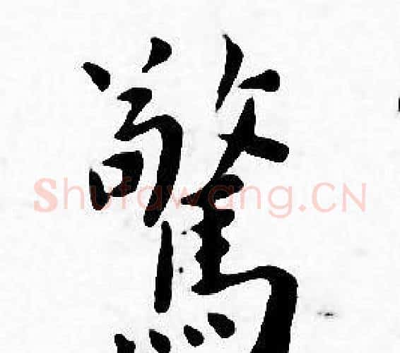 驚字王宠毛笔小楷书法写法,摘自王宠毛笔小楷书法作品