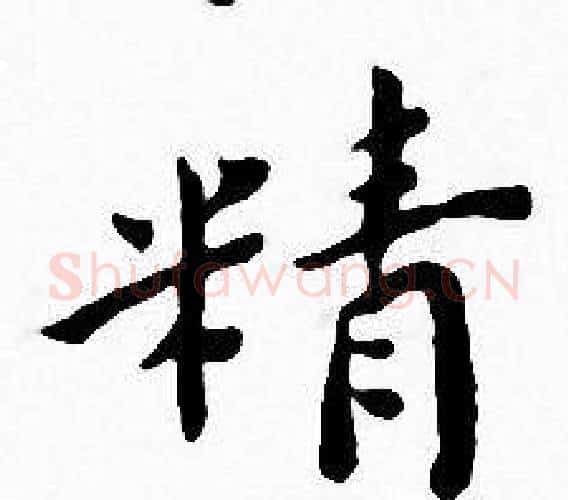 精字王宠毛笔小楷书法写法,摘自王宠毛笔小楷书法作品