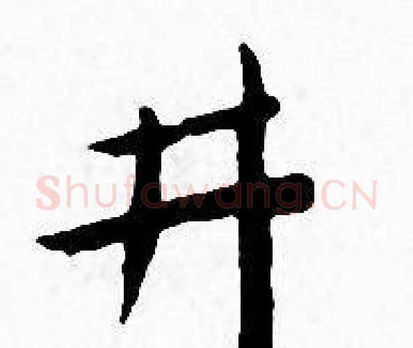 井字王宠毛笔小楷书法写法,摘自王宠毛笔小楷书法作品