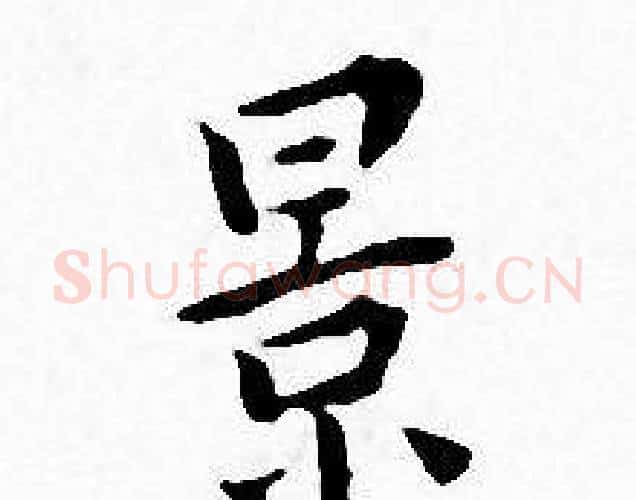 景字王宠毛笔小楷书法写法,摘自王宠毛笔小楷书法作品