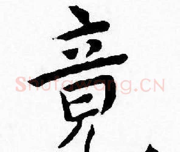 竟字王宠毛笔小楷书法写法,摘自王宠毛笔小楷书法作品