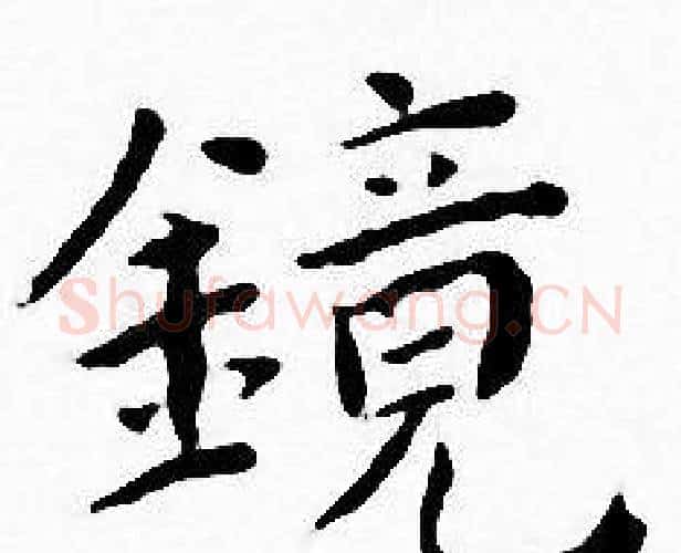 镜字王宠毛笔小楷书法写法,摘自王宠毛笔小楷书法作品
