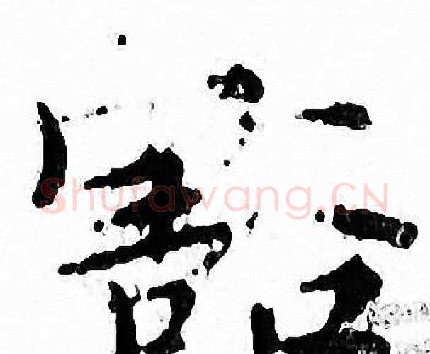 豁字文征明毛笔小楷写法,摘自文征明毛笔小楷作品