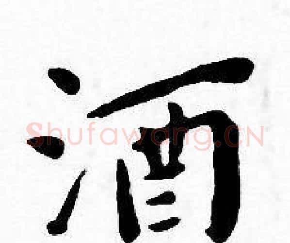 酒字王宠毛笔小楷书法写法,摘自王宠毛笔小楷书法作品