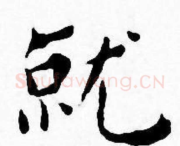 就字王宠毛笔小楷书法写法,摘自王宠毛笔小楷书法作品