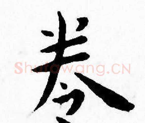 卷字王宠毛笔小楷书法写法,摘自王宠毛笔小楷书法作品