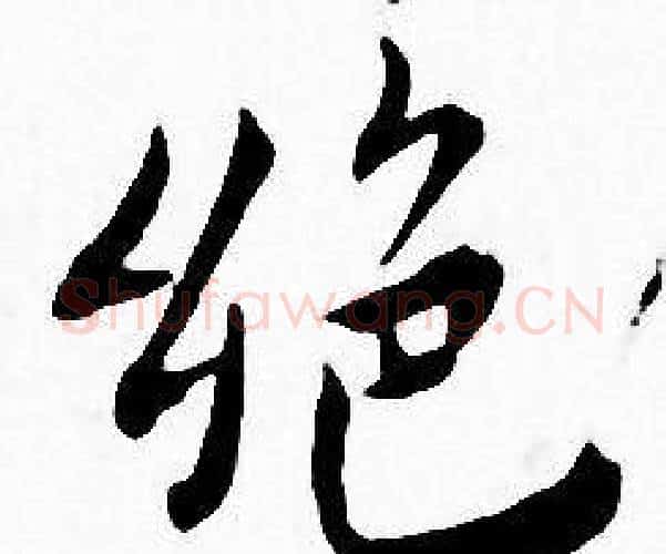 绝字王宠毛笔小楷书法写法,摘自王宠毛笔小楷书法作品