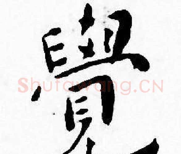 覺字王宠毛笔小楷书法写法,摘自王宠毛笔小楷书法作品