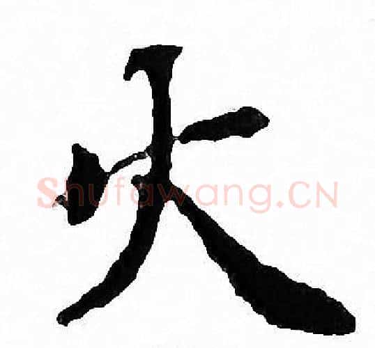 火字文征明毛笔小楷写法,摘自文征明毛笔小楷作品