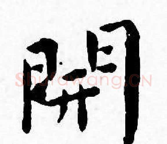 開字王宠毛笔小楷书法写法,摘自王宠毛笔小楷书法作品