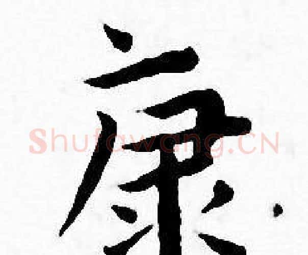 康字王宠毛笔小楷书法写法,摘自王宠毛笔小楷书法作品