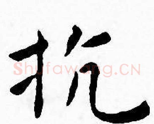 抗字王宠毛笔小楷书法写法,摘自王宠毛笔小楷书法作品