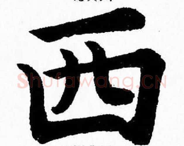 西字杨永健毛笔楷书书法写法,摘自杨永健毛笔楷书书法作品