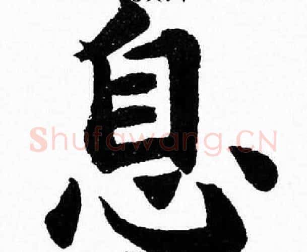 息字杨永健毛笔楷书书法写法,摘自杨永健毛笔楷书书法作品
