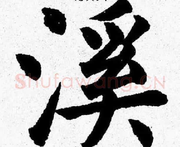 溪字杨永健毛笔楷书书法写法,摘自杨永健毛笔楷书书法作品