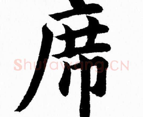 席字杨永健毛笔楷书书法写法,摘自杨永健毛笔楷书书法作品