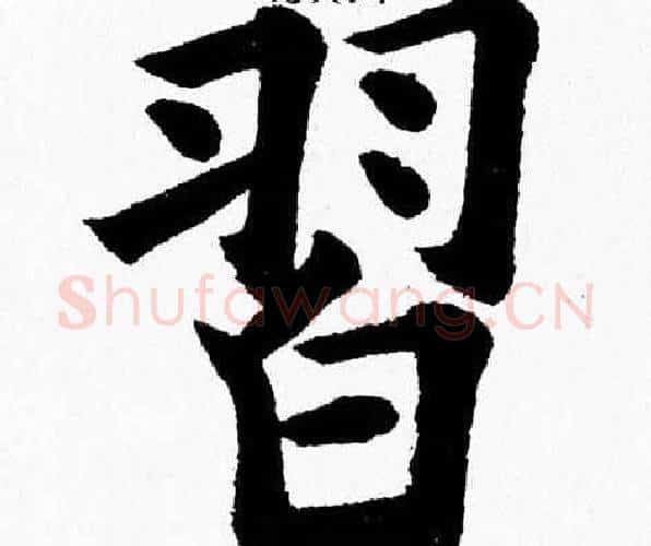 習字杨永健毛笔楷书书法写法,摘自杨永健毛笔楷书书法作品