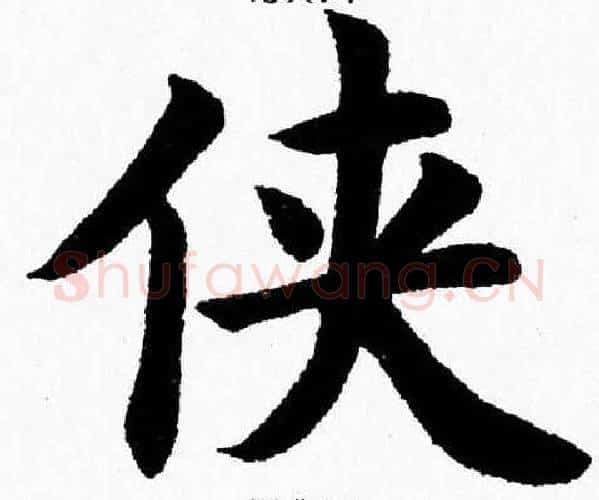 侠字杨永健毛笔楷书书法写法,摘自杨永健毛笔楷书书法作品
