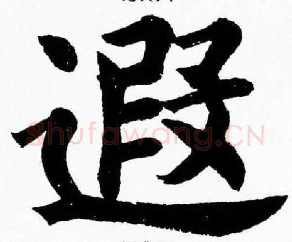 遐字杨永健毛笔楷书书法写法,摘自杨永健毛笔楷书书法作品