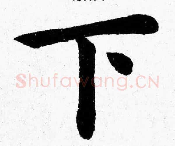 下字杨永健毛笔楷书书法写法,摘自杨永健毛笔楷书书法作品