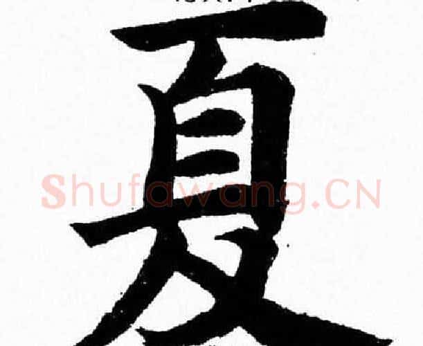 夏字杨永健毛笔楷书书法写法,摘自杨永健毛笔楷书书法作品