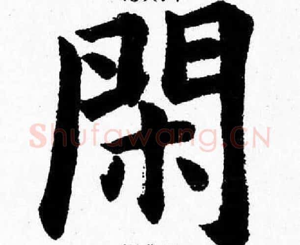 闲字杨永健毛笔楷书书法写法,摘自杨永健毛笔楷书书法作品