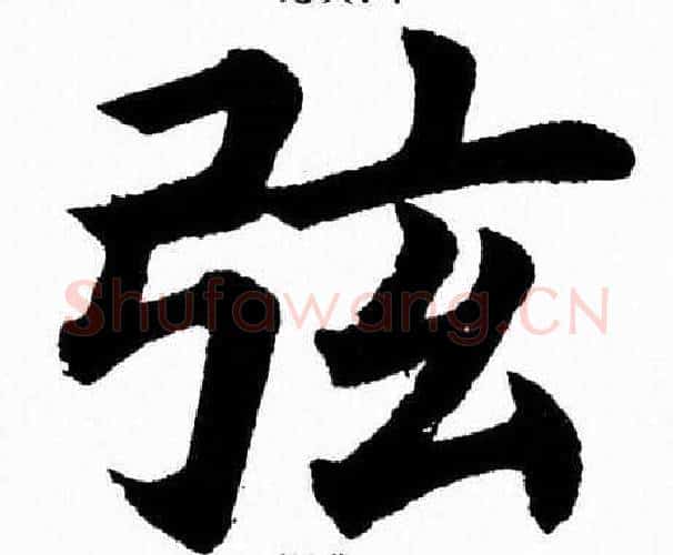 弦字杨永健毛笔楷书书法写法,摘自杨永健毛笔楷书书法作品