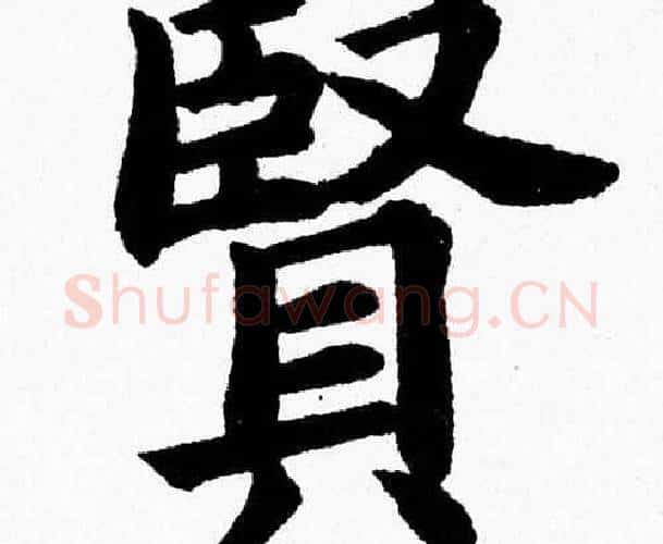 賢字杨永健毛笔楷书书法写法,摘自杨永健毛笔楷书书法作品