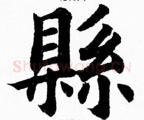 縣字杨永健毛笔楷书书法写法,摘自杨永健毛笔楷书书法作品
