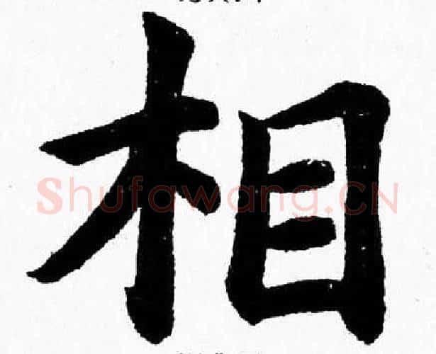 相字杨永健毛笔楷书书法写法,摘自杨永健毛笔楷书书法作品