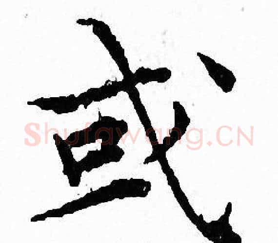 或字文征明毛笔小楷写法,摘自文征明毛笔小楷作品