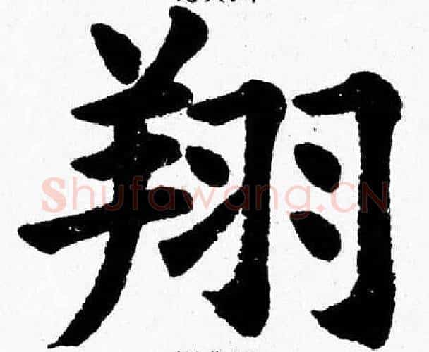 翔字杨永健毛笔楷书书法写法,摘自杨永健毛笔楷书书法作品