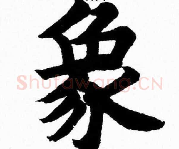象字杨永健毛笔楷书书法写法,摘自杨永健毛笔楷书书法作品