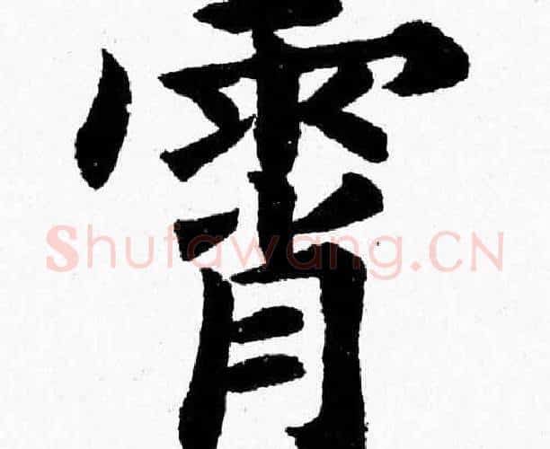 霄字杨永健毛笔楷书书法写法,摘自杨永健毛笔楷书书法作品