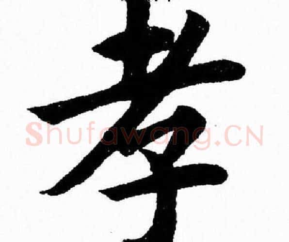 孝字杨永健毛笔楷书书法写法,摘自杨永健毛笔楷书书法作品