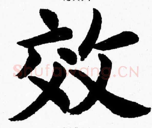 效字杨永健毛笔楷书书法写法,摘自杨永健毛笔楷书书法作品