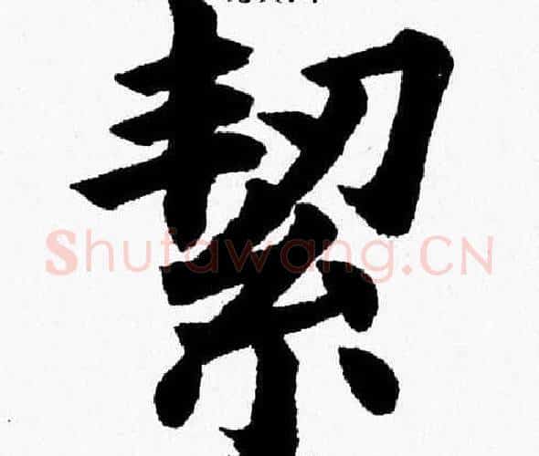 絜字杨永健毛笔楷书书法写法,摘自杨永健毛笔楷书书法作品